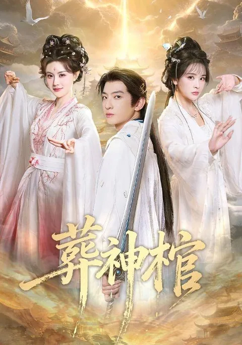 葬神棺 HongGuo