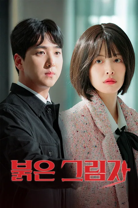 붉은 그림자 Vigloo
