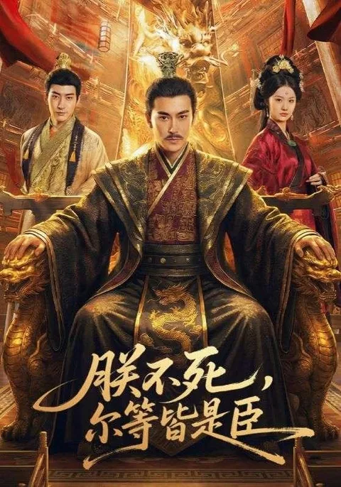 朕不死,尔等皆是臣 HongGuo