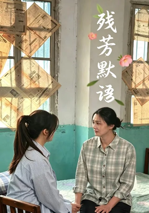 잔방묵어 (残芳默语)