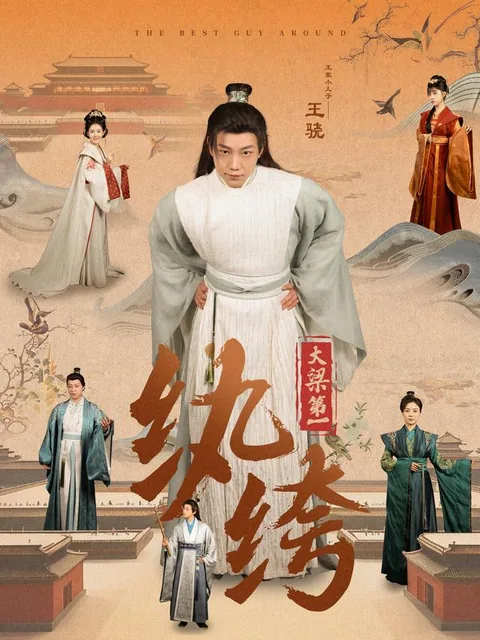 大梁第一纨绔
