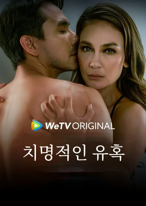 치명적인 유혹