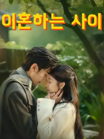 우리는 이혼한 사이 KDramaReels