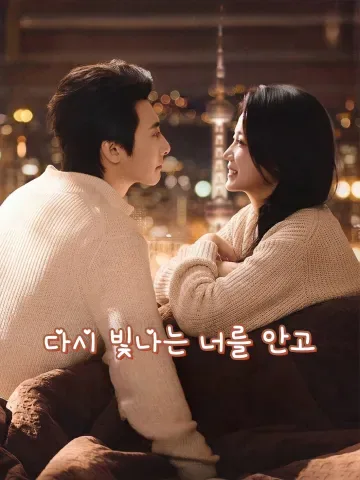 다시 빛나는 너를 안고 (아휴교양옹포우니)