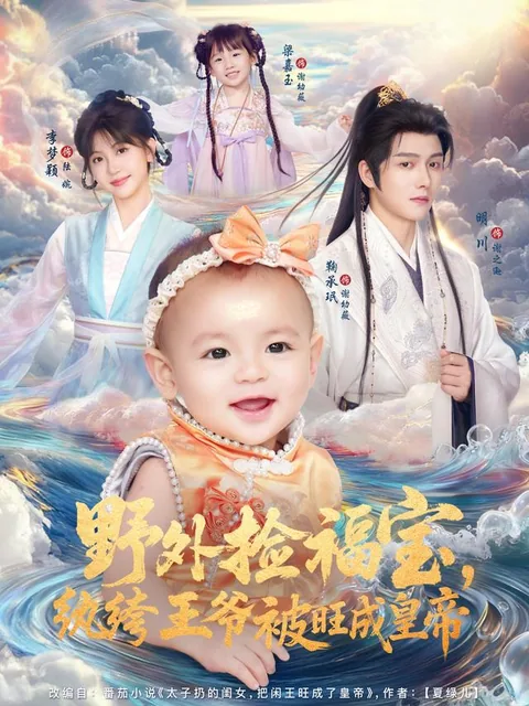 야외검복보환고왕야피왕성황제 (野外捡福宝，纨绔王爷被旺成皇帝)