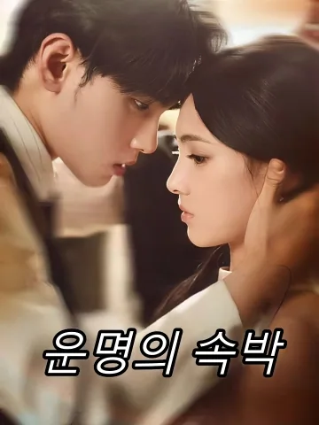 박심정: 깊은 사랑을 묶다 FineDrama