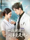 一夜邂逅，同事竟是他