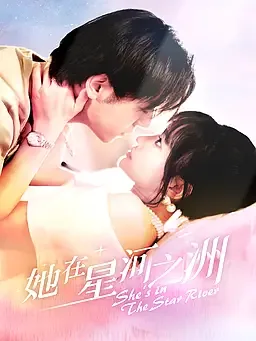 她在星河之洲