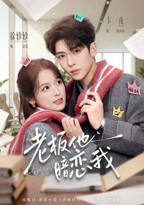 노반타암련아 (老板他暗恋我) HongGuo