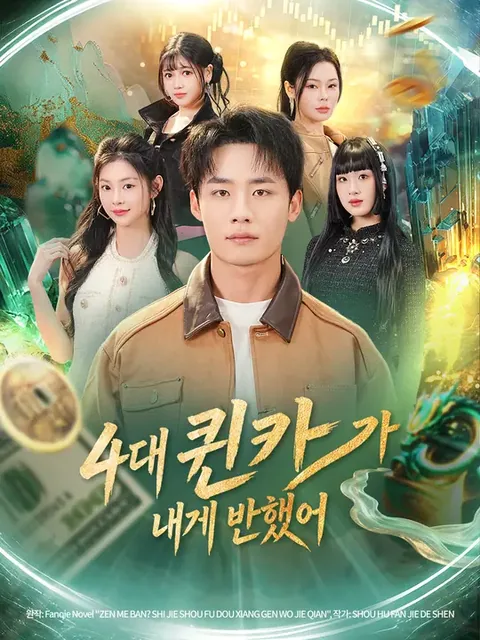 찐따의 역습 NetShort
