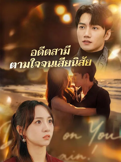 그가 거절할 수 없는 전처 ReelShort
