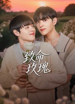 致命玫瑰