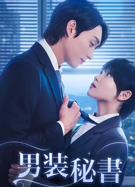Secretary Undercover iQIYI
