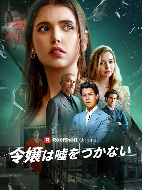 令嬢は嘘をつかない