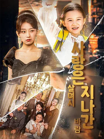 사랑은 살며시 지나간 바람