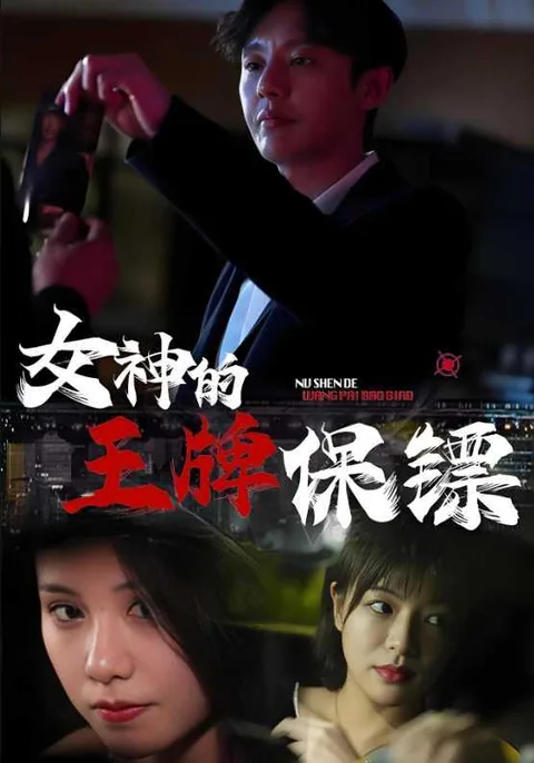 女神的王牌保镖