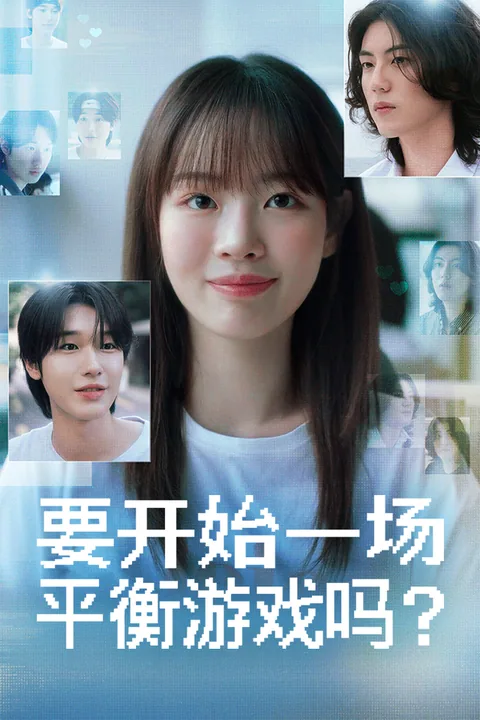 要开始一场平衡游戏吗？