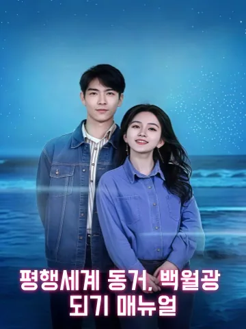 초시공 동거, 백월광의 역습 매뉴얼