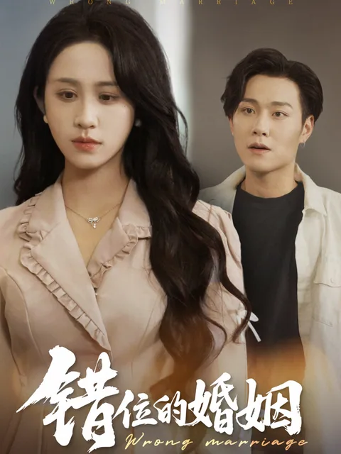 错位的婚姻
