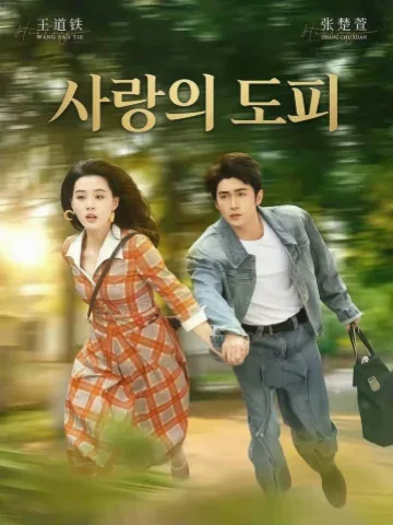 금지된 사랑, 밤을 타고 도망치다 KDramaReels