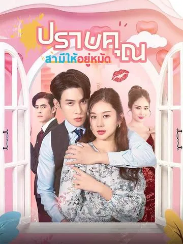 사모님의 남편 길들이기 DramaBox