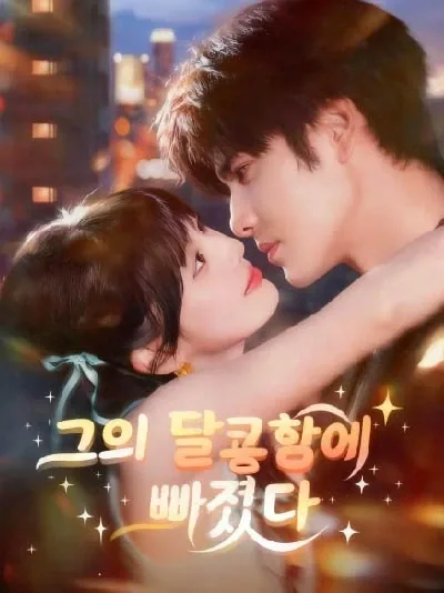 그의 달콤함에 빠졌다