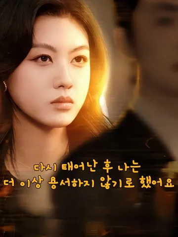 용서 없는 두 번째 생