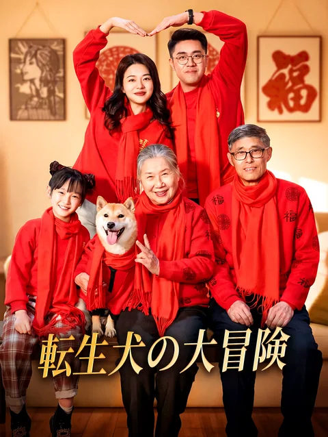 転生犬の大冒険