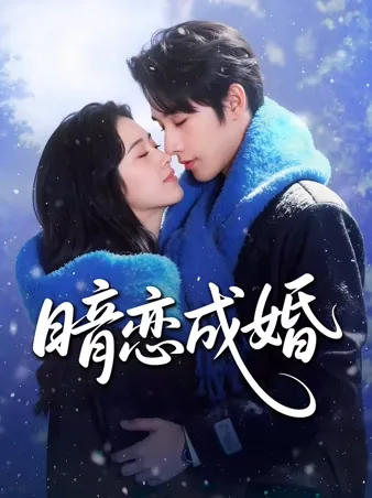 暗恋成婚