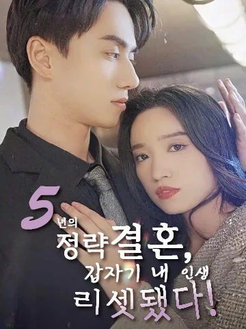 5년의 정략결혼, 갑자기 내 인생 리셋됐다!