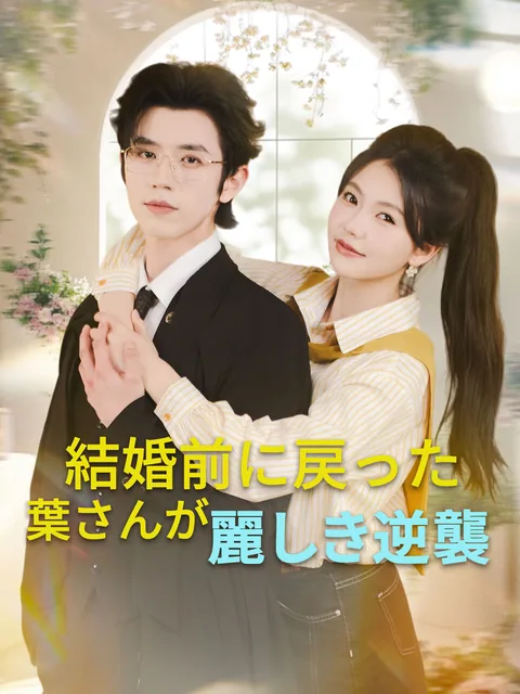 二度目の人生は電撃婚から GoodShort