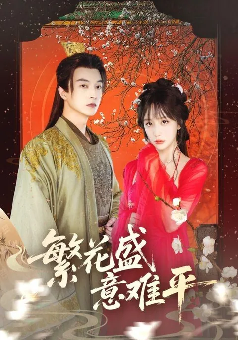 繁花盛意难平 HongGuo
