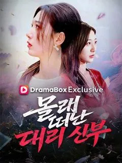 몰래 떠난 대리 신부 (백무진두무귀인)