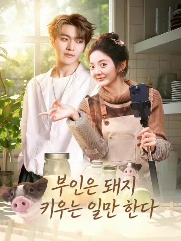 부인저지회양저 (夫人她只会养猪) KDramaReels