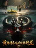 黄鳝携吞噬系统化蛟龙