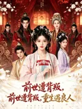 前世遭背叛，重生遇良人