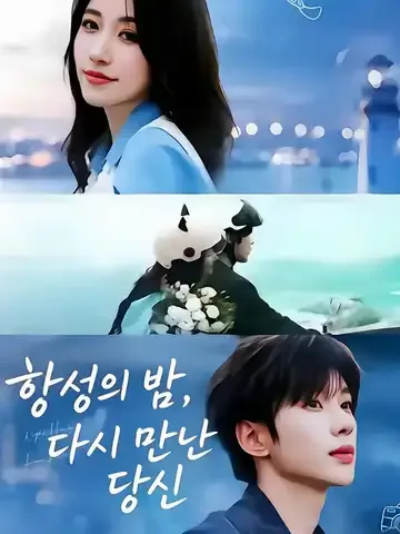 항성의 밤, 다시 만난 당신