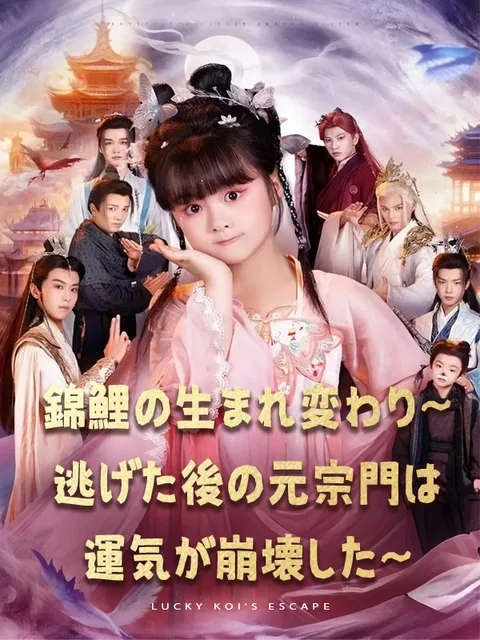 転生好運少女~宿命の絆を断つ~ KalosTV