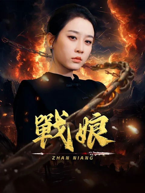 전낭 (战娘)