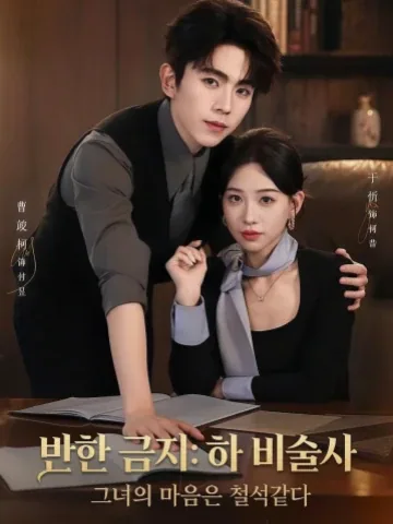 하 비서의 사랑 금지 구역 KDramaReels