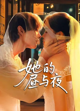 她的昼与夜