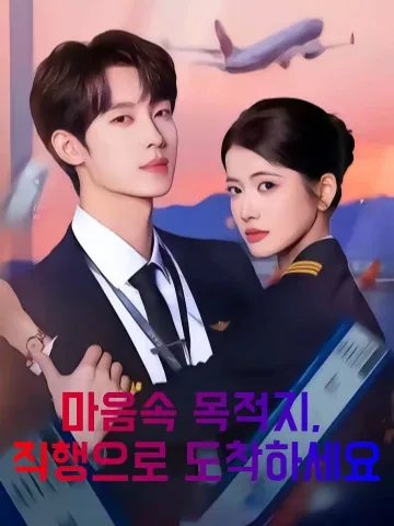 내아심상청직비 (来我心上请直飞)