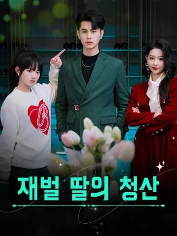 전 남편이 내 상속녀 신분을 의심한다
