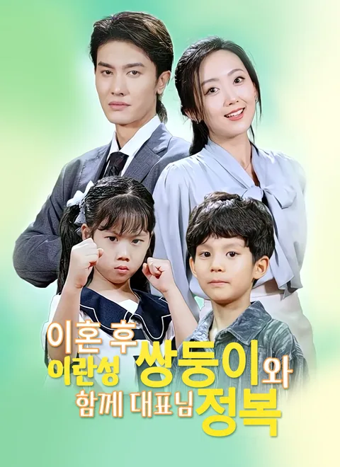 이혼 후 이란성 쌍둥이와 함께 대표님 정복 ShortMax