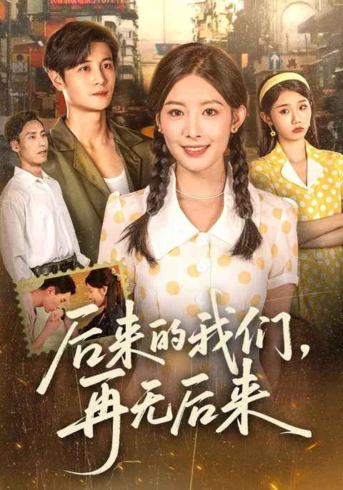 그 후의 우리, 더 이상 미래가 없다 HongGuo