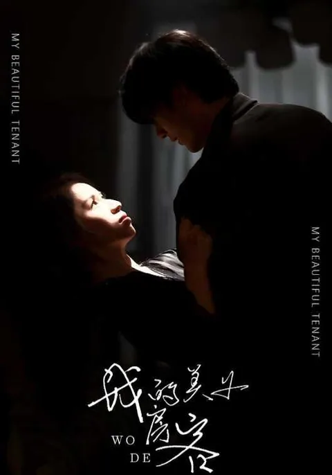 我的美女房客