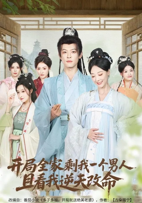 开局全家剩我一个男人，且看我逆天改命