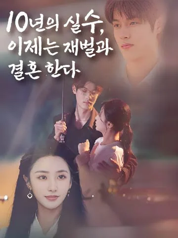 10년의 실수, 이제는 재벌과 결혼한다
