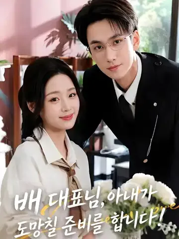 배 대표님, 아내가 도망칠 준비를 합니다!