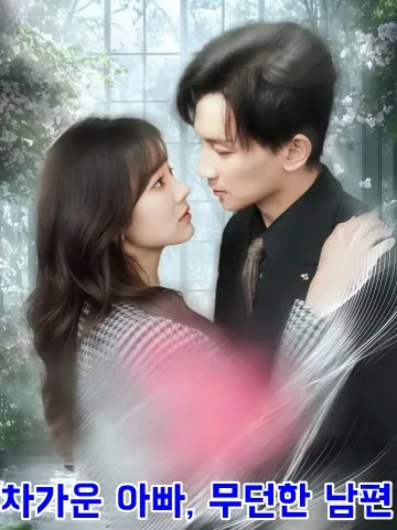 아내 바보의 서늘한 일상 KDramaReels
